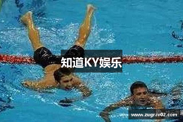 知道KY娱乐