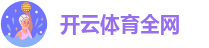 kaiyun_开云体育 - 最新版本下载